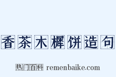 香茶木樨饼造句是什么意思的图片